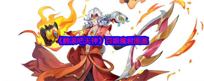 《翻滾吧天神》百眼魔君解析