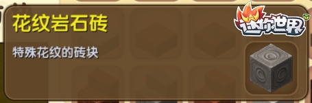 《迷你世界》花紋巖石磚合成圖鑒