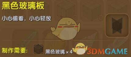 《迷你世界》黑色玻璃板合成圖