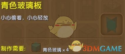 《迷你世界》青色玻璃板合成圖鑒