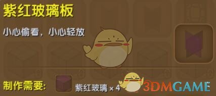 《迷你世界》紫紅玻璃板合成圖鑒