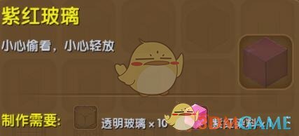 《迷你世界》紫紅玻璃合成圖鑒