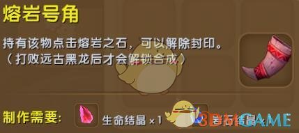 《迷你世界》熔巖號(hào)角合成圖鑒