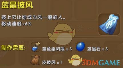 《迷你世界》藍晶披風合成圖鑒