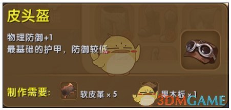 《迷你世界》皮頭盔合成圖鑒