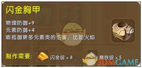 《迷你世界》閃金胸甲合成圖鑒