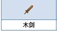 《煉金與魔法》木劍合成攻略