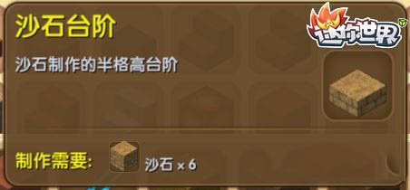 《迷你世界》沙石臺階合成圖鑒