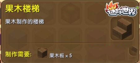 《迷你世界》果木樓梯合成圖鑒