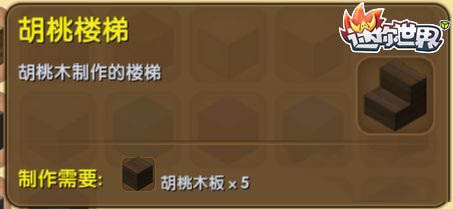 《迷你世界》胡桃樓梯合成圖