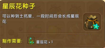 《迷你世界》星辰花種子合成圖鑒