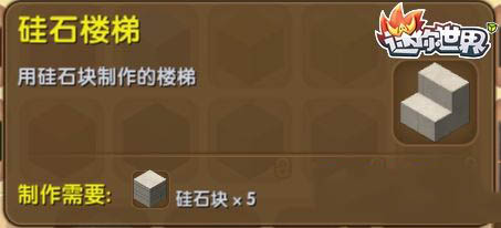 《迷你世界》硅石樓梯合成圖鑒