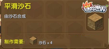 《迷你世界》沙石合成圖鑒