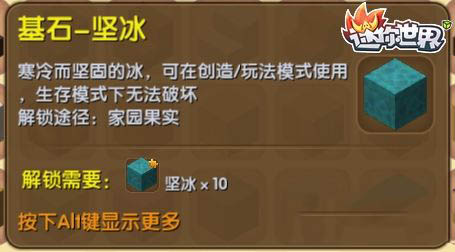 《迷你世界》基石-堅(jiān)冰圖鑒