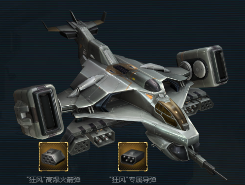 《重裝突擊》狂風攻擊機解析