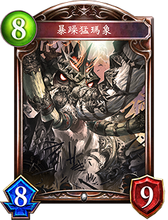 《影之詩》暴躁猛瑪象圖鑒介紹