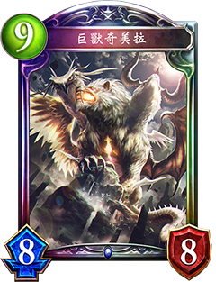 《影之詩》巨獸奇美拉圖鑒介紹
