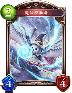 《影之詩》魔法貓頭鷹圖鑒介紹