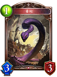 《影之詩》毒蛇（衍生物）圖鑒介紹