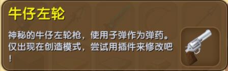 《迷你世界》牛仔左輪合成圖鑒