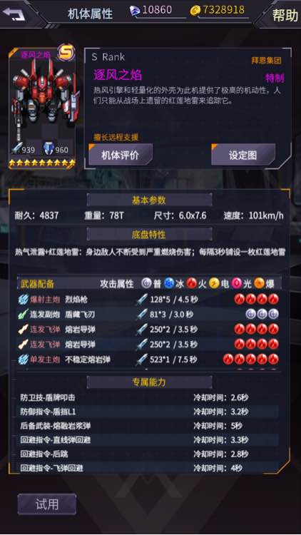 《機動戰(zhàn)隊》逐風之焰機體圖鑒解析