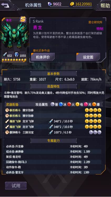 《機動戰(zhàn)隊》青龍機體解析