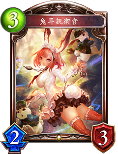 《影之詩》兔耳親衛(wèi)官圖鑒