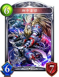 《影之詩》獅子豪杰圖鑒