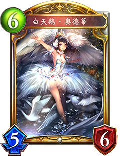 《影之詩》白天鵝?奧德蒂圖鑒介紹