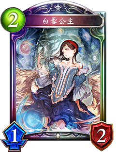 《影之詩》白雪公主卡牌介紹