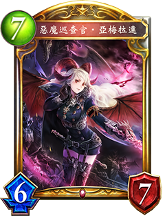 《影之詩》惡魔巡查官亞梅拉達圖鑒介紹