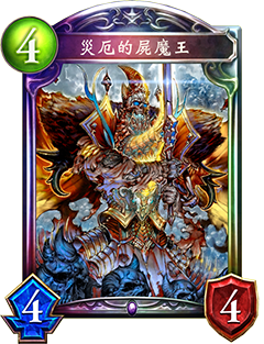 《影之詩》災(zāi)厄的尸魔王圖鑒介紹