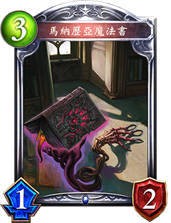 《影之詩》馬納歷亞魔法書圖鑒解析