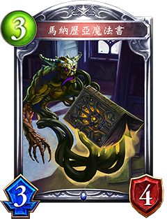 《影之詩》馬納歷亞魔法書圖鑒介紹