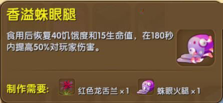 《迷你世界》香溢蛛眼腿合成圖鑒