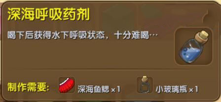 《迷你世界》深海呼吸藥劑合成圖鑒