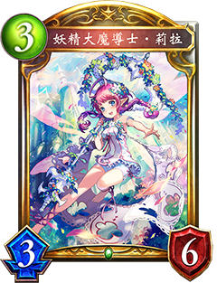 《影之詩(shī)》大魔法妖精?莉拉圖鑒介紹