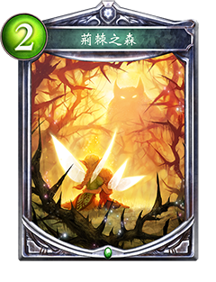 《影之詩》荊棘之森圖鑒解析