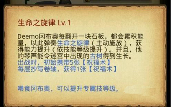 《不思議迷宮》Deemo岡布奧屬性技能介紹