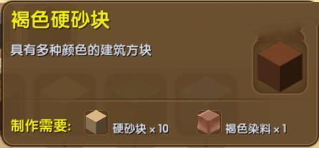 《迷你世界》褐色硬砂塊合成圖鑒