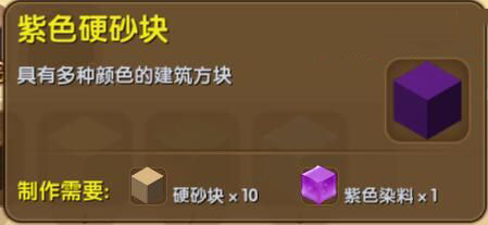 《迷你世界》紫色硬砂塊合成圖鑒