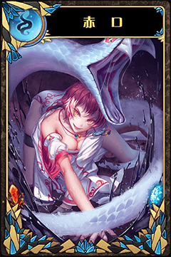 《神代夢華譚》赤口圖鑒