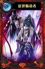 《神代夢華譚》神跡卡逆煽動者圖鑒