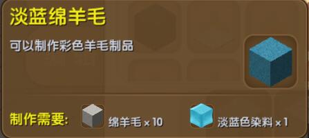 《迷你世界》淡藍綿羊毛合成圖鑒