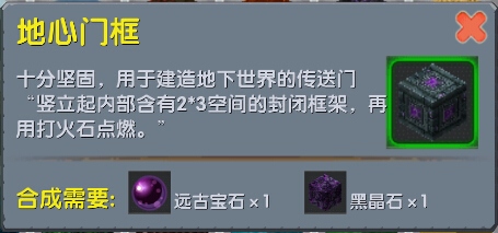 《迷你世界》地心門框合成圖鑒