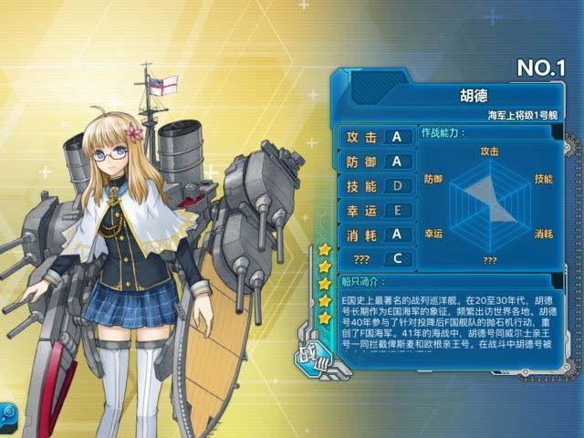 《戰(zhàn)艦少女r》胡德測評
