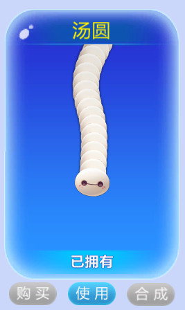 《蛇蛇爭(zhēng)霸》湯圓皮膚介紹