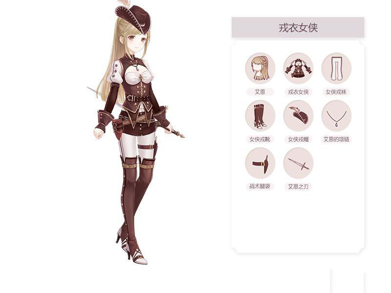 《奇跡暖暖》戎衣女俠套裝介紹