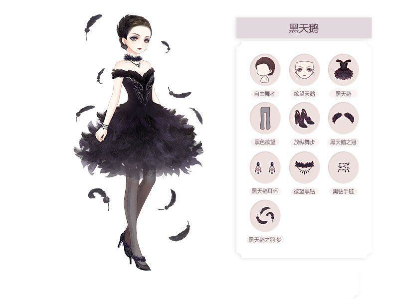 《奇跡暖暖》黑天鵝套裝攻略
