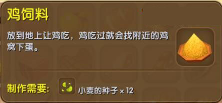 《迷你世界》雞飼料合成圖鑒